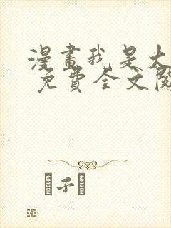 漫画我是大神仙 免费全文阅读