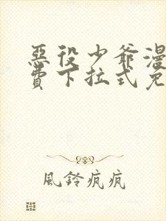 恶役少爷漫画免费下拉式免费阅读