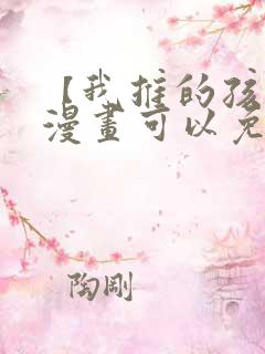 【我推的孩子】漫画可以免费看的软件