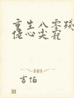 重生八零残疾大佬心尖宠