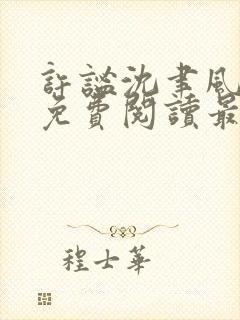 许谧沈聿风全文免费阅读最新章节更