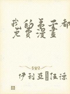 我的弟子都超神免费漫画