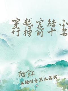 穿越完结小说排行榜前十名