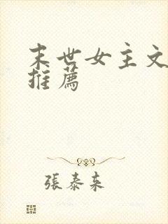 末世女主文完结推荐