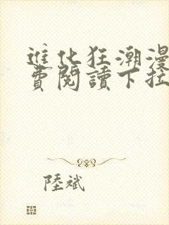 进化狂潮漫画免费阅读下拉式