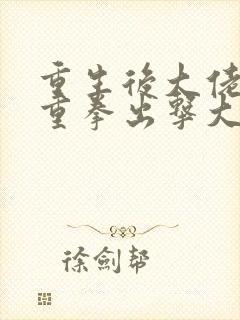 重生后大佬夫人重拳出击大结局