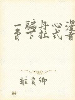 一骗丹心漫画免费下拉式看漫画六漫画