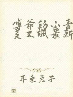 傅爷的小青梅又美又飒最新章节更新