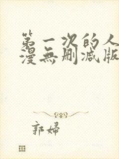 第一次的人妻动漫无删减版