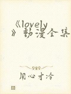 《lovely》动漫全集在线观看