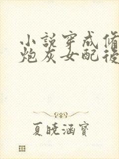 小说穿成修仙文炮灰女配后下载