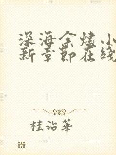 深海余烬小说最新章节在线