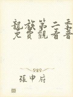 龙族第二季动漫免费观看普通话