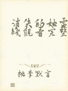 消失的她电影在线观看完整免费高清国语