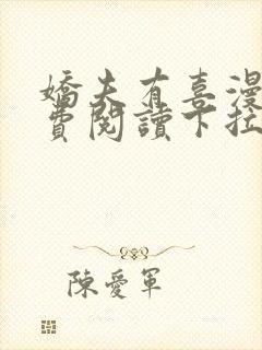 娇夫有喜漫画免费阅读下拉式六漫画