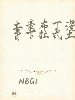 土豪布丁漫画免费下拉式土豪漫画