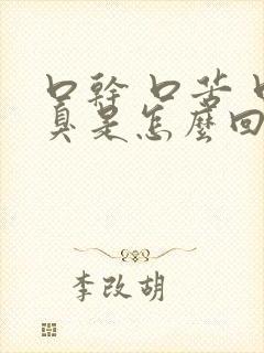 口干 口苦 口臭是怎么回事