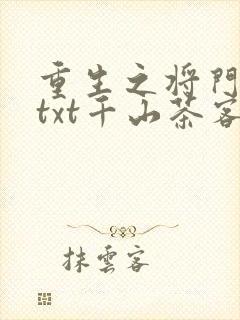 重生之将门毒后txt千山茶客