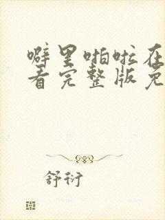 噼里啪啦在线观看完整版免费高清