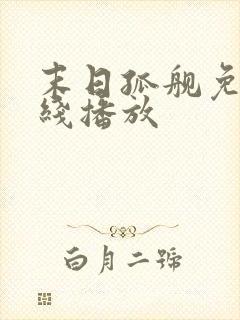 末日孤舰免费在线播放