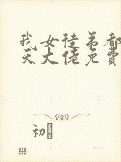 我女徒弟都是诸天大佬免费漫画