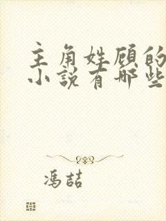 主角姓顾的穿越小说有哪些