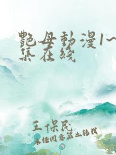 艳母动漫1~6集在线