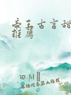 帝王古言甜宠文推荐