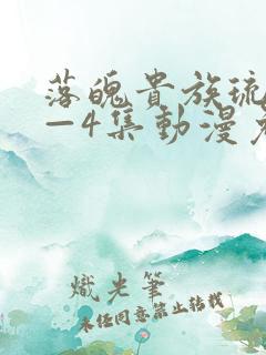 落魄贵族琉璃1—4集动漫免费观看