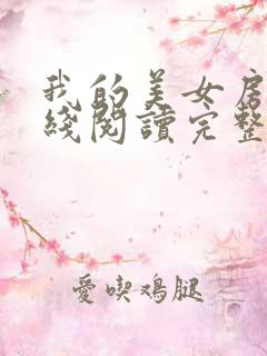 我的美女房东在线阅读完整版
