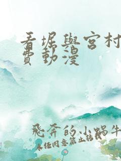 看堀与宫村的免费动漫