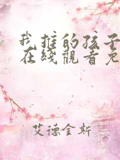 我推的孩子漫画在线观看免费下拉