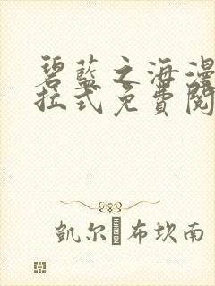 碧蓝之海漫画下拉式免费阅读最新章