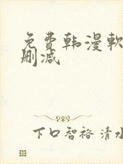 免费韩漫软件无删减