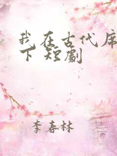 我在古代席卷天下 短剧