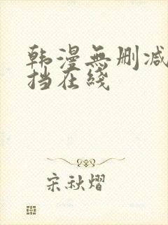 韩漫无删减无遮挡在线