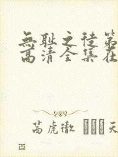 无耻之徒第一季高清全集在线