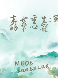 末世重生:军少的掌心宠