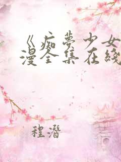 《痴梦少女》动漫全集在线观看