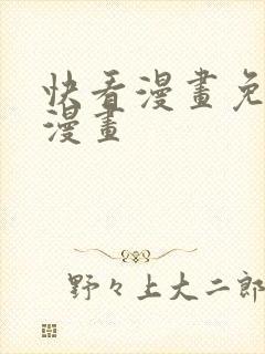 快看漫画免费的漫画