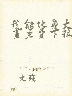 我能化身大妖漫画免费下拉式