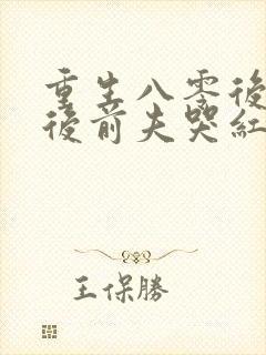 重生八零后退婚后前夫哭红眼