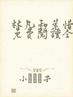 林凡和叶惜小说免费阅读全文