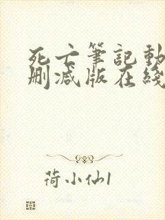 死亡笔记动漫未删减版在线观看