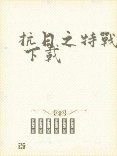 抗日之特战兵王 下载