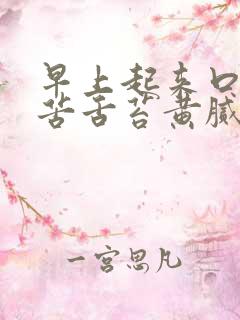 早上起来口干口苦舌苔黄腻