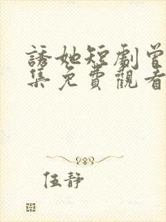 诱她短剧曾辉全集免费观看