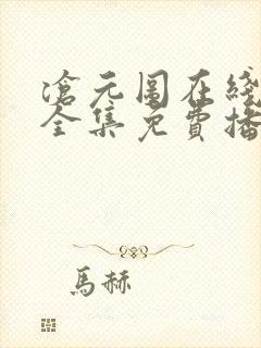 沧元图在线观看全集免费播放第二季