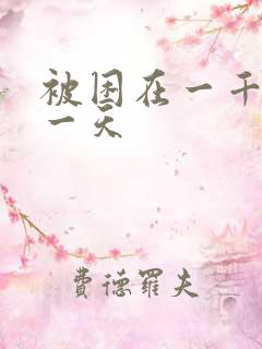 被困在一千年同一天