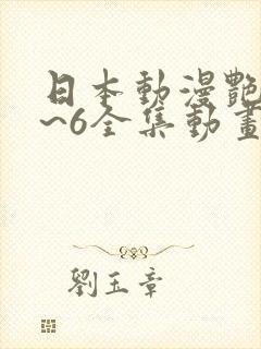 日本动漫艳母1~6全集动画免费版